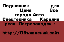 Подшипник 06030.06015 для komatsu › Цена ­ 2 000 - Все города Авто » Спецтехника   . Карелия респ.,Петрозаводск г.